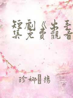 短剧《出手》全集免费观看