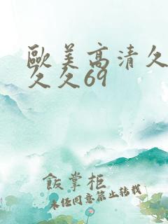 欧美高清久久久久久69