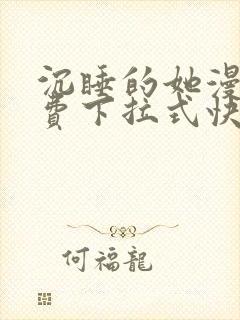 沉睡的她漫画免费下拉式快看漫画