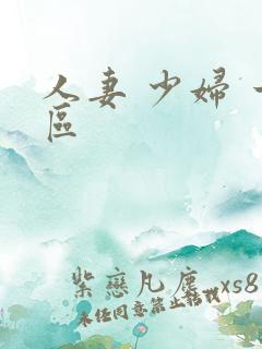 人妻 少妇 一区