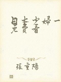 日本少妇一级片免费看