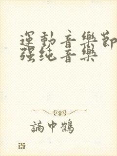 运动音乐节奏感强纯音乐