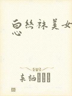 白丝袜美女挠脚心