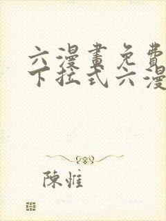 六漫画免费阅读下拉式六漫画