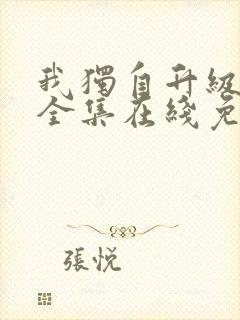 我独自升级漫画全集在线免费观看