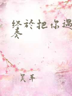 终于把你遇见伴奏