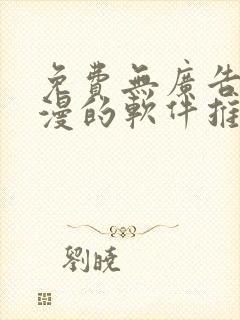 免费无广告看动漫的软件推荐