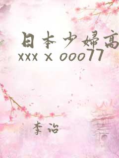 日本少妇高潮xxxxⅹooo77