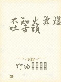 不知火舞爆奶水吐舌头