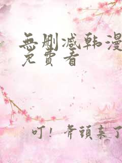 无删减韩漫在线免费看