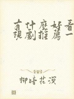 有什么好看的电视剧推荐一下2025