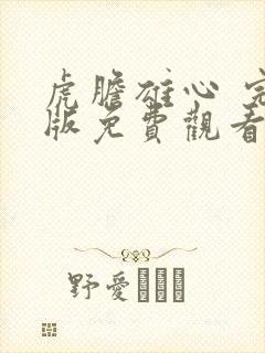 虎胆雄心 完整版免费观看