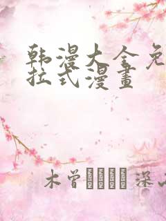 韩漫大全免费下拉式漫画