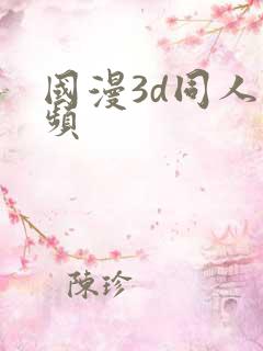 国漫3d同人视频