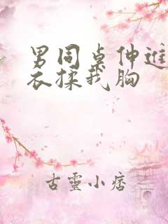 男同桌伸进我内衣揉我胸