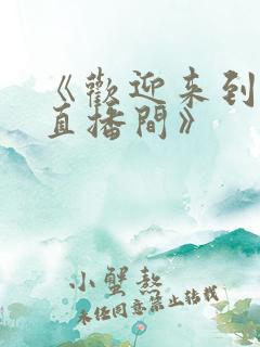 《欢迎来到梦魇直播间》