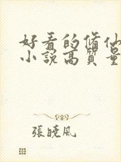 好看的修仙言情小说高质量文笔好