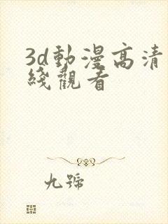 3d动漫高清在线观看