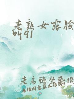 老熟女露脸嗷嗷叫91