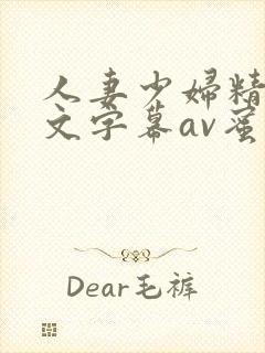 人妻少妇精品中文字幕av蜜桃