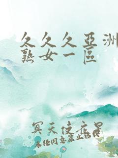 久久久亚洲熟妇熟女一区