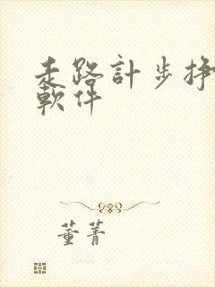 走路计步挣钱的软件