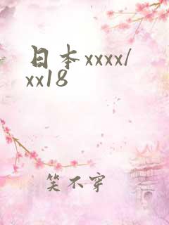 日本xxxx/xx18