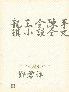 龙王令陈平苏雨琪小说全文免费阅读