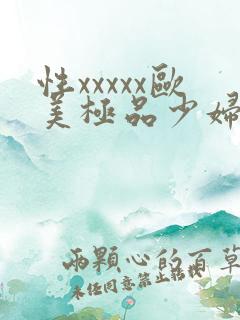 性xxxxx欧美极品少妇