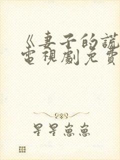 《妻子的谎言》电视剧免费观看全集