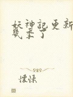 妖神记更新到第几季了