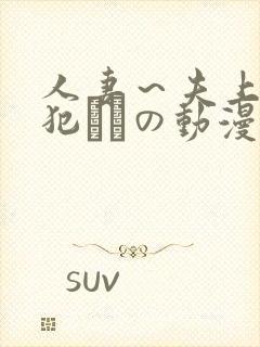 人妻～夫上司の犯されの动漫
