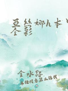 亚丝娜h本里番全彩