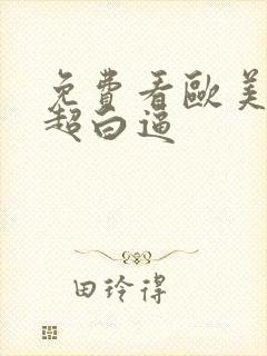 免费看欧美黑人超白逼