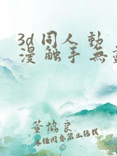 3d 同人 动漫 触手 无尽