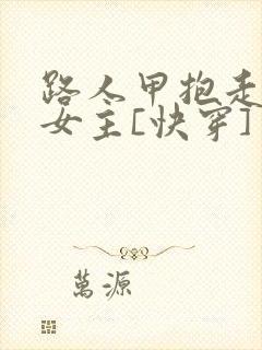 路人甲抱走虐文女主[快穿]