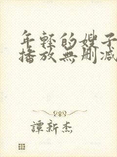 年轻的嫂子在线播放无删减版