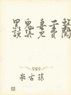 黑鬼妻子系列小说集免费阅读