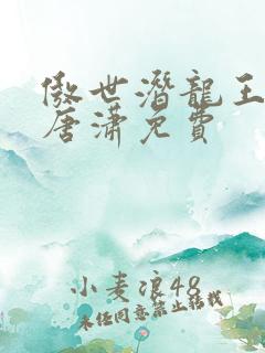 傲世潜龙王东,唐潇免费