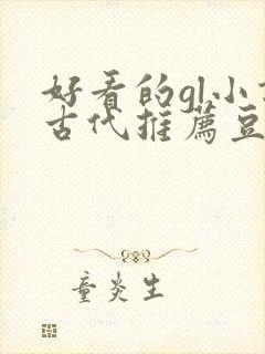 好看的gl小说古代推荐豆瓣