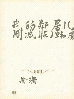 我的邻居1(无删减版)韩剧