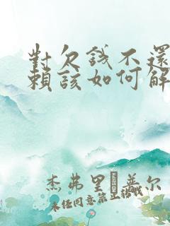 对欠钱不还的老赖该如何解决