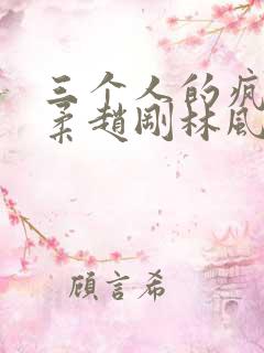 三个人的疯狂苏柔赵刚林风小说
