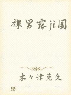 裸男露ji图