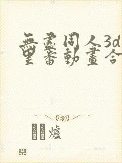 无尽同人3d旧里番动画合集在线看免费