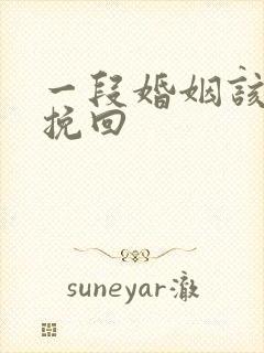 一段婚姻该怎么挽回