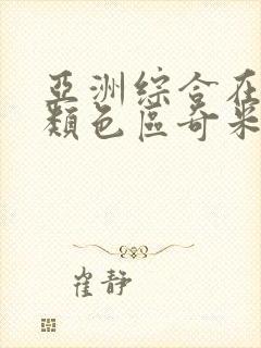 亚洲综合在线另类色区奇米