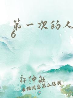 第一次的人妻 6