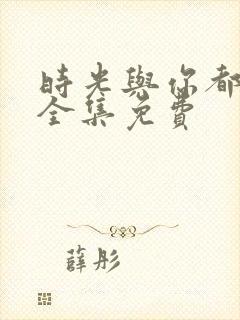 时光与你都很甜全集免费