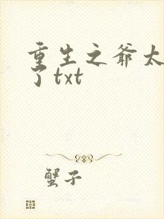 重生之爷太重口了txt